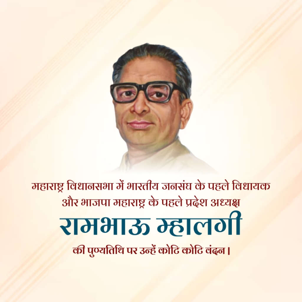 Rambhau Mhalgi Punyatithi: 06 March | Download Poster and Hd Images Free 17 Rambhau Mhalgi Punyatithi Banner Hd